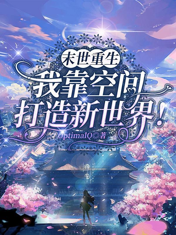 我获得了无限空间! 笔趣阁 我获得了无限空间! 笔趣阁