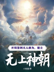 开局签到无敌天下 开局签到无敌天下