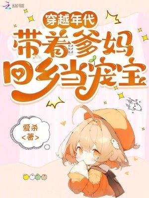 带着爸妈穿越了 带着爸妈穿越了