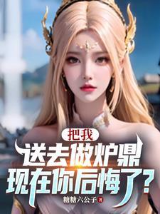 要你做炉鼎 要你做炉鼎