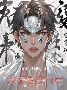 我是西门庆歌曲 我是西门庆歌曲