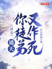 洪荒我通天收徒就变强 洪荒我通天收徒就变强