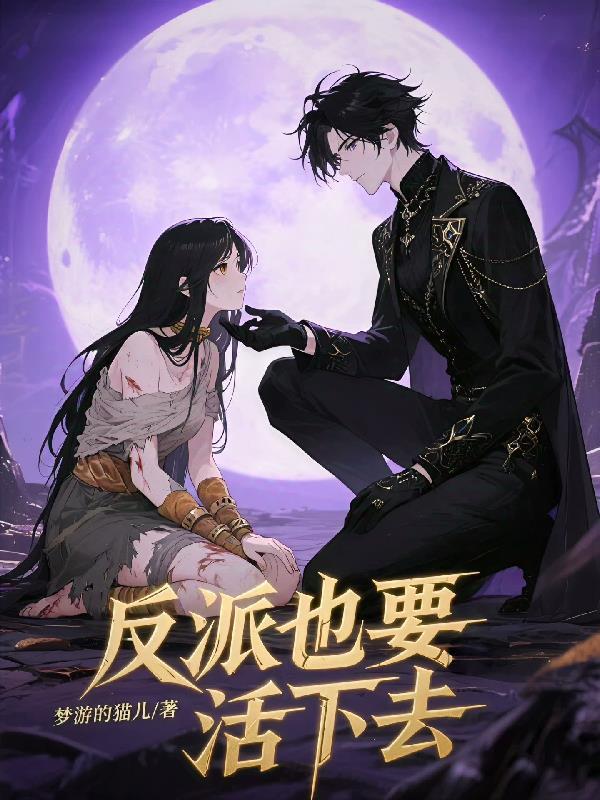 反派也要活下去漫画免费观看奇漫屋 反派也要活下去漫画免费观看奇漫屋