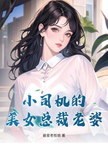司机被女总裁看上是什么电视剧 司机被女总裁看上是什么电视剧