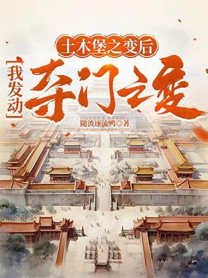 土木堡之变告诉我们什么道理 土木堡之变告诉我们什么道理