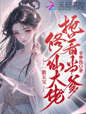 一胎五宝的 一胎五宝的