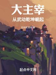 大主宰从武动乾坤崛起笔趣阁 大主宰从武动乾坤崛起笔趣阁
