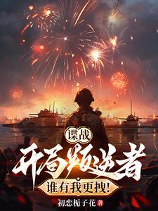 谍战叛逆者在线阅读 谍战叛逆者在线阅读