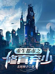 重生都市修真弃少叶修 重生都市修真弃少叶修