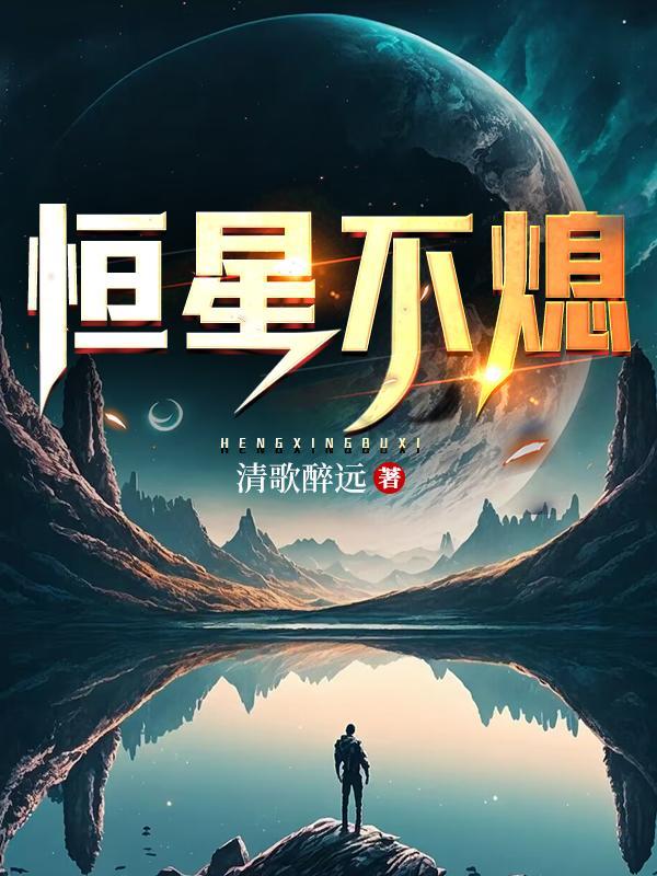 恒星就是永远不会消亡的星体 恒星就是永远不会消亡的星体
