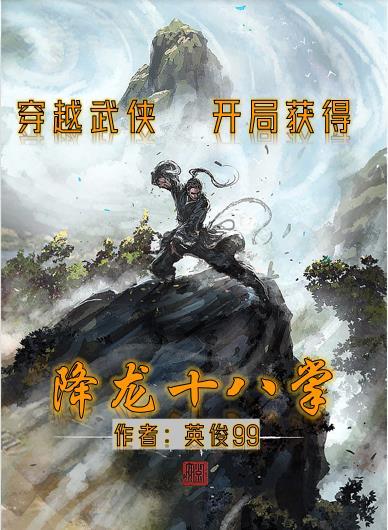 穿越武侠开局获得降龙十八掌动画 穿越武侠开局获得降龙十八掌动画
