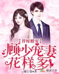 替嫁婚宠顾少宠妻花样多乔安安 替嫁婚宠顾少宠妻花样多乔安安
