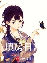 重生之填房日常 重生之填房日常