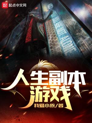 人生副本游戏百科 人生副本游戏百科