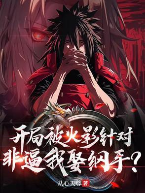 火影之开局救纲手
