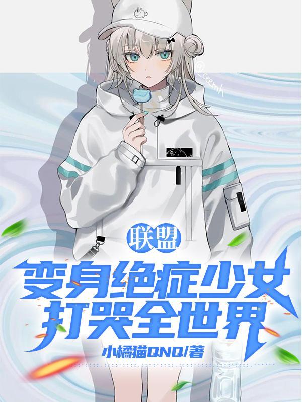 联盟变身绝症少女打哭全世界资源 联盟变身绝症少女打哭全世界资源