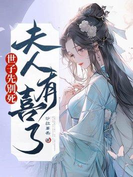 夫人有喜了短剧 夫人有喜了短剧