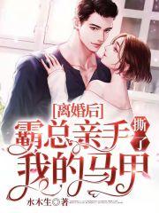 离婚后霸总天天想取我全文免费阅读 离婚后霸总天天想取我全文免费阅读