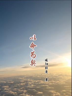 以命相挟的意思 以命相挟的意思