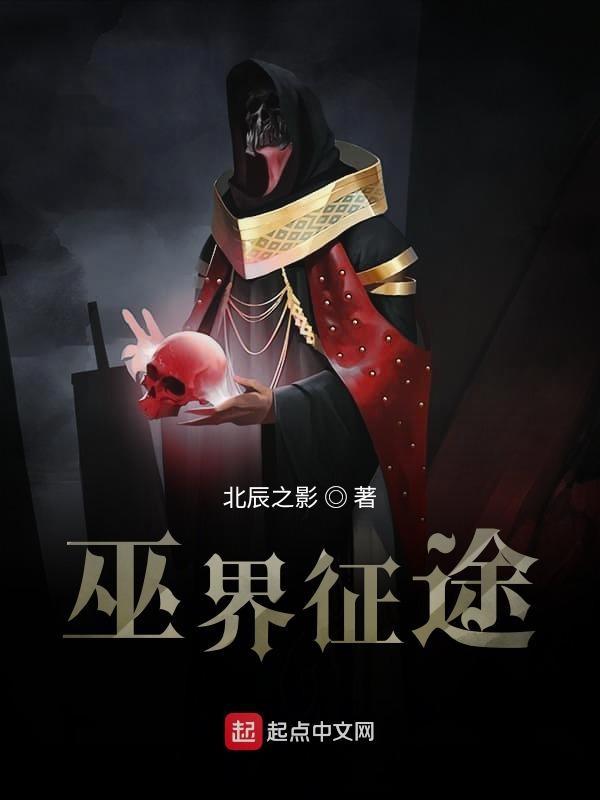 巫界征途女主角几个 巫界征途女主角几个