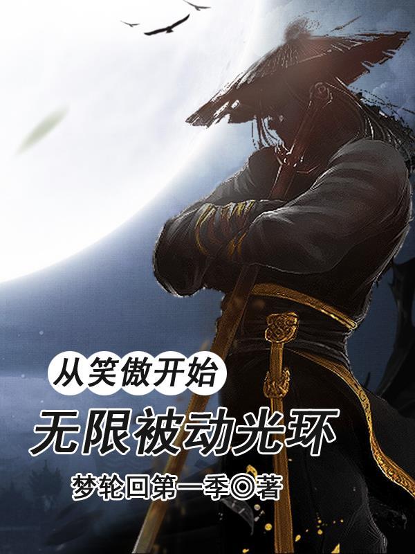 从笑傲开始的万界主宰 最新章节 无弹窗 从笑傲开始的万界主宰 最新章节 无弹窗