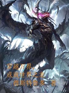 万界穿越从龙王传说开始 万界穿越从龙王传说开始