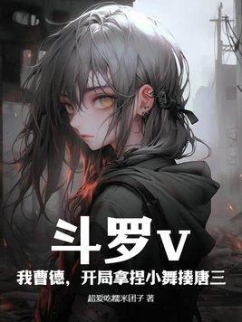 斗罗开局小舞是我的女儿