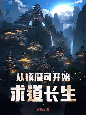 开局镇魔道观 开局镇魔道观