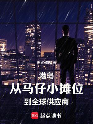 港岛从马仔小摊位到全球供应商TXT 港岛从马仔小摊位到全球供应商TXT