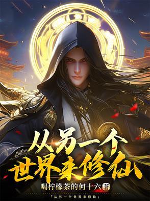 从另一个世界开始 从另一个世界开始