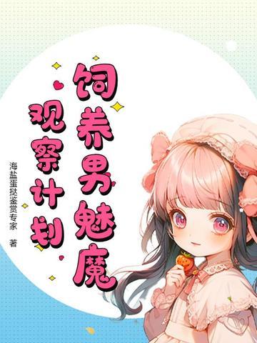 如何饲养一只魅魔首页
