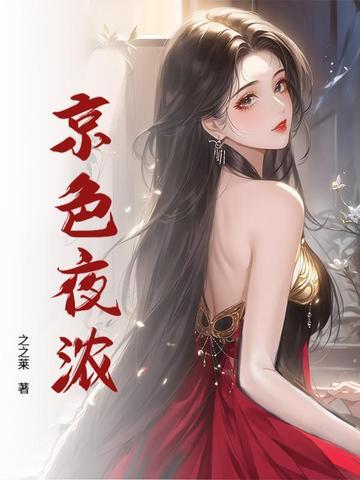 京色夜浓阮意 傅寒年 京色夜浓阮意 傅寒年