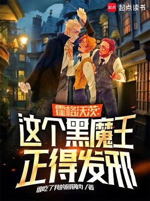 霍格沃茨的黑巫师女主 霍格沃茨的黑巫师女主