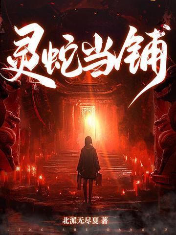 灵蛇当铺原著叫什么名字 灵蛇当铺原著叫什么名字