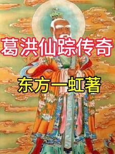 葛洪仙翁的传奇故事 葛洪仙翁的传奇故事