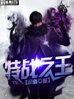 你竟成特战之王 你竟成特战之王