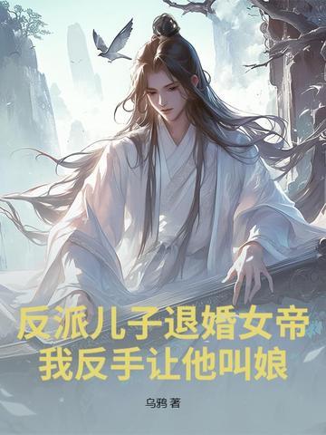 反派儿子退婚女帝?我反手让他叫娘! 乌鸦 反派儿子退婚女帝?我反手让他叫娘! 乌鸦