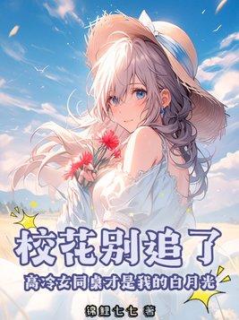 同桌太高冷 同桌太高冷