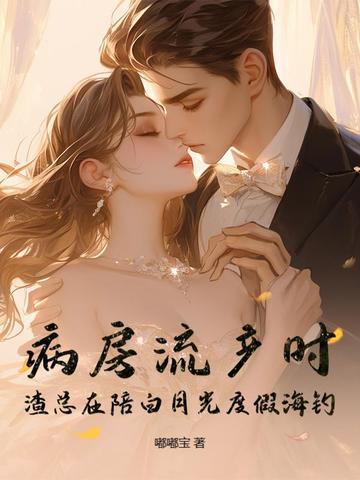 渣总在陪白月光度假海钓 嘟嘟宝 渣总在陪白月光度假海钓 嘟嘟宝