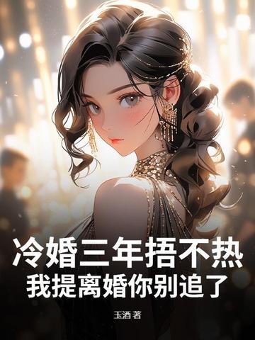 冷婚三年捂不热 冷婚三年捂不热