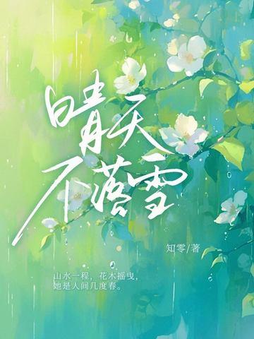 晴天不落雪全文免费阅读 晴天不落雪全文免费阅读