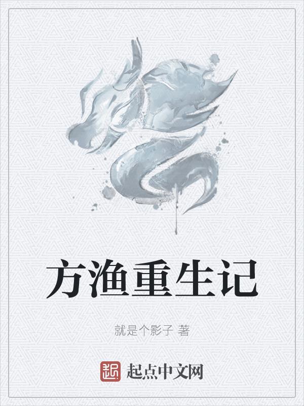 重生之方澈 重生之方澈