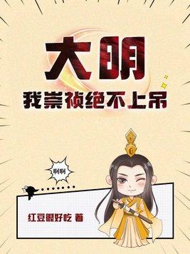 大明之我崇祯绝不上吊 大明之我崇祯绝不上吊