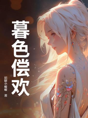 暮色 po 暮色 po