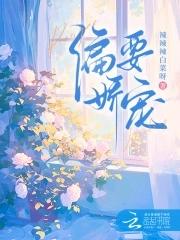 偏要娇宠沈砚川最新章节更新 偏要娇宠沈砚川最新章节更新