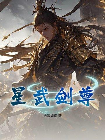 星剑极武 星剑极武