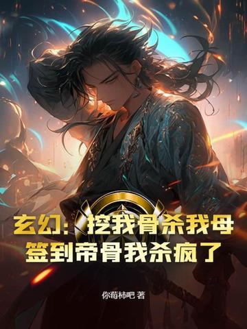 玄幻开局挖了弟弟至尊骨 玄幻开局挖了弟弟至尊骨
