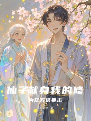 仙子的修行全文阅读 仙子的修行全文阅读