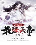 洪荒之最强天帝百度百科 洪荒之最强天帝百度百科