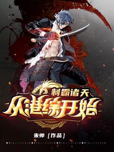 制霸从小岛开始 制霸从小岛开始